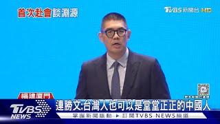 首次參加海峽論壇 連勝文台灣人也可以是堂堂正正的中國人｜TVBS新聞 @TVBSNEWS01