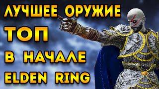 elden ring топ лучшее оружие в начале игры - элден ринг гайд