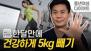 한달에 건강하게 5kg 빼기 9가지  원칙 중년여성 다이어트