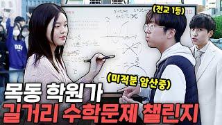 미적분 암산으로 갈게요 대치보다 더 무서운 목동 학생들의 수학 실력  미미미누 길거리 수학 챌린지