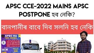 APSC CCE MAINS-2023 Postpone হব নেকি  বানপানীৰ বাবে দিব সলনি হব নেকি