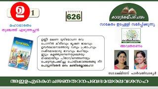 കാവ്യകേളീപരിചയം  ഉണ്ണീ മകനേ ദുര്യോധനാ  മഹാഭാരതം  തുഞ്ചത്ത്  എഴുത്തച്ഛൻ  Malayalam Kavyakeli