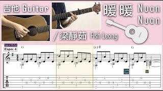 暖暖 Nuan Nuan  梁靜茹 Fish Leong Guitar Notation + TAB