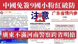 中國突對9國免簽小粉紅破防！官方內參洩漏政府正在分贓物！廣州16區只剩2區能發薪資！河南警察組成1600人隊伍明搶廣東，神秘人洩漏內幕！韓國遊客暴增908%淪陷張家界！160國給台灣免簽。中國經濟危機