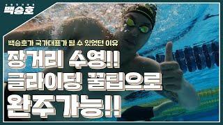장거리 수영 손바닥 위치만 바꿔도?? 며느리도 안 알려주는 글라이딩 꿀팁 대공개