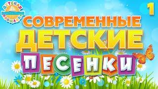 СОВРЕМЕННЫЕ ДЕТСКИЕ ПЕСЕНКИ  ВЕСЕЛЫЕ И ДОБРЫЕ ПЕСЕНКИ ДЛЯ ДЕТЕЙ  MODERN CHILDRENS SONGS 0+