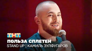 Stand Up Камиль Зулфугаров - польза сплетен @standup_tnt