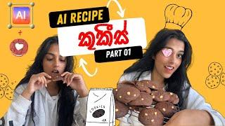 ChatGPT එකෙන් රසම රස කුකීස් හදමුද - Let’s learn to bake cookies with Artificial intelligence