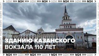 Зданию Казанского вокзала исполнилось 110 лет в 2024 году - Москва 24