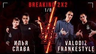 Илья & Слава VS Valodiz & Frankestyle  BREAKING 2x2  18  BEST OF THE BEST BATTLE VI