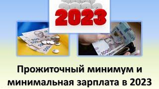 Минимальная зарплата и прожиточный минимум в 2023 году  Бюджет Украины на 2023 год