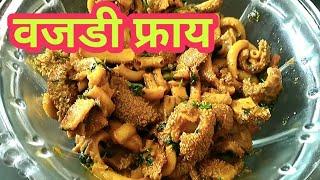 Vajri Msala Recipe l  Goat Intestine Fry Recipe l वजडी मसाला.