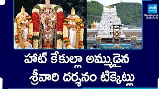 Tirumala Darshan Tickets  Tirumala Tirupati Devasthanam @SakshiTV