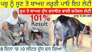 8 ਦਿਨਾ ਚ 10 ਲੀਟਰ ਦੁੱਧ ਵਧ ਗਿਆ ਦੇਖੋ Pashu ka dudh badhane ka tarika Increase milk in buffalo-Cow