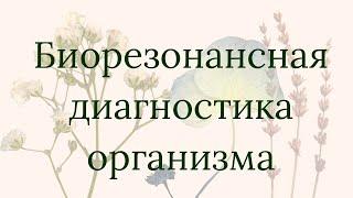 Биорезонансная Диагностика   Академия Здоровья Юлии Лещинской