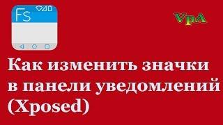 Как изменить значки в панели уведомлений Xposed