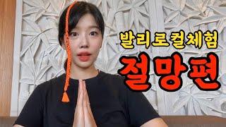 세계인들의 인생여행지 발리에서 로컬체험 절망편 발리 우붓2