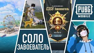 КАК БЫСТРО ВЗЯТЬ ЗАВОЕВАТЕЛЯ? СОЛО ЗАВОЕВАТЕЛЬ НА НУСЕ  PUBG MOBILE