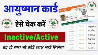 आयुष्मान कार्ड Active है या Inactive कैसे पता करें  How to check ayushman card status