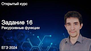 Задание 16  ЕГЭ по информатике 2024