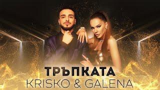 KRISKO & GALENA - TRAPKATA  Криско & Галена - Тръпката