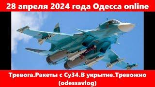 28 апреля 2024 года Одесса online.Тревога.Ракеты с Су34.В укрытие.Тревожно odessavlog