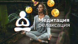 Медитация релаксация. Полное расслабление и релакс всего тела