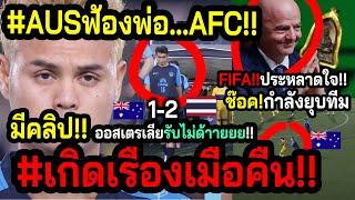 #ด่วนFIFAเดือดACLทำบ้*าอะไรกัน บุรีรัมย์..ถล่ม ออสแฉ ตามหลังไทย100ปี? AUSประโยชน์แอบแฝงเพียบ?