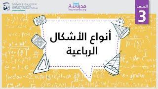 أنواع الأشكال الرباعية  الرياضيات  القياس والهندسة