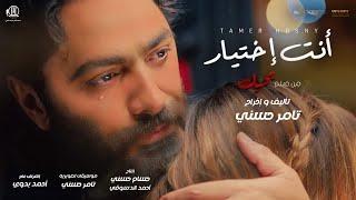 اغنية انت اختيار - تامر حسني من فيلم بحبك  Tamer Hosny Enta Ekhtyar