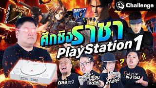 ศึกชิงราชาเกม PlayStation 1  OS Challenge EP.55