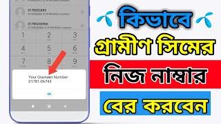 How to check Grameen Sim Number  গ্রামীন সিমের নাম্বার কিভাবে বের করে 2024