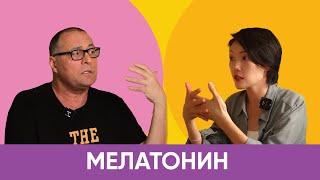 Желчный Подкаст МЕЛАТОНИН  с Лобузновым Андреем Юрьевичем