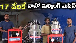 17 వేలకే nano milking machine for small farmers@MalleshAdla