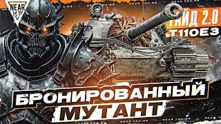 T110E3 - БРОНИРОВАННЫЙ МУТАНТ Гайд 2.0