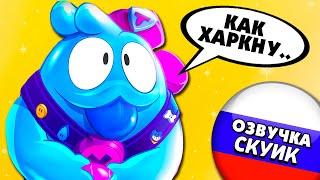 Что сказал бы Скуик на Русском языке?