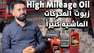 ما هي نوع زيوت المحركات القاطعة مسافات طويلة ؟؟ High Mileage Engine Oil