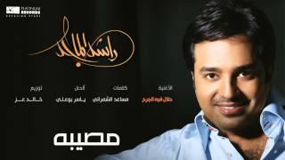 #راشد_الماجد - حلال فيك الجرح  Rashed Almajid