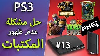 #13 عدم ظهور المكتبات على الكوستوم فيرموير FreeStore Playstation 3