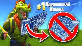 ФОРТНАЙТ БЕЗ СТРОЙКИ ЧЕЛЛЕНДЖ  Fortnite без строительства челлендж