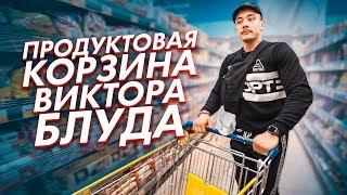 ПРОДУКТОВАЯ КОРЗИНА ВИКТОРА БЛУДА