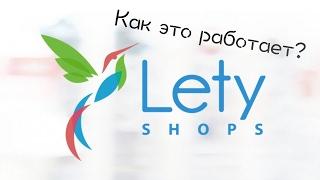 Принцип работы сервиса Letyshops.ru. Покупайте выгодно с Letyshops