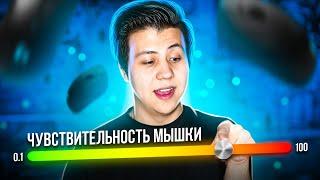 КАКАЯ СЕНСА ЛУЧШЕ ДЛЯ CSGO