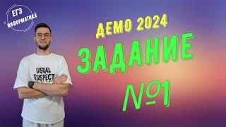 Задание №1. Демонстрационный вариант 2024. Разбор