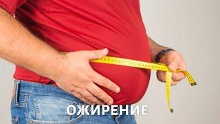 Ожирение причины диагностика лечение