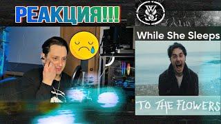 ПОПЛАЧЕМ?  РЕАКЦИЯ на While She Sleeps - To The Flowers  REACTION FIRST TIME