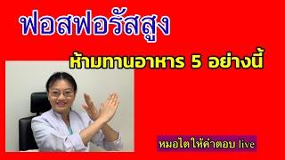 ฟอสฟอรัสสูง ควรเลี่ยงทานอาหาร 5 อย่างนี้ # หมอไตให้คำตอบ live 2567 ep27