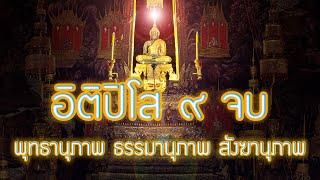 อิติปิโส 9 จบ บทสวดมนต์ที่ดีที่สุดฟังทุกวันสะสมบุญทุกวัน หรือสวดเป็นประจำ รุ่งเรือง ร่ำรวย แคล้วคลาด