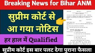 Bihar Anm में सुप्रीम कोर्ट ने नोटिस जारी कियाbihar anm supreme court newsbtsc anm 10709 updates