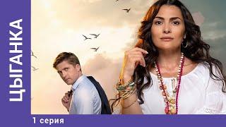 ЦЫГАНКА. 1 Серия. Мелодрама. Лучшие сериалы